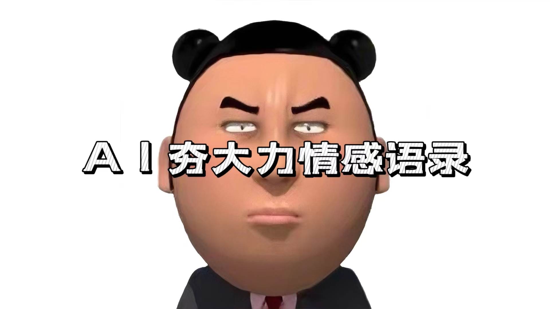 (13392期)AI夯大力情感语录,7天爆粉3万+,变现思路和制作全流程拆解-九才资源网