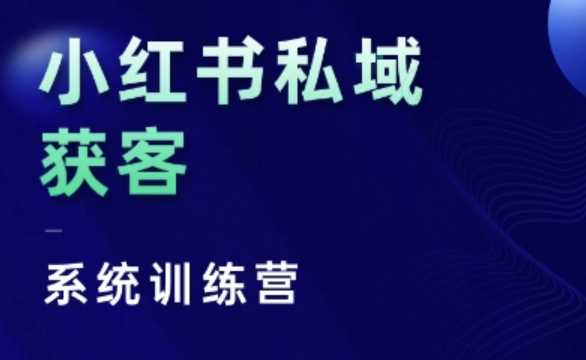 小红书私域获客系统训练营,只讲干货、讲人性、将底层逻辑,维度没有废话-九才资源网