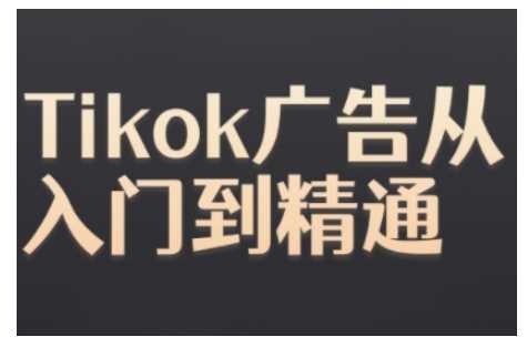 Tiktok Ads实操教程,Tiktok广告从入门到精通-九才资源网