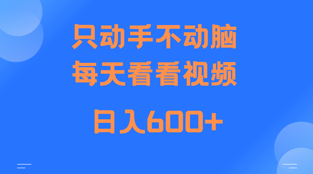 当天上手,当天收益,纯手机就可以做 单日变现600+-九才资源网