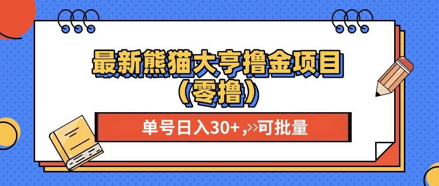 (13376期)最新熊猫大享撸金项目(零撸),单号稳定20+ 可批量 -九才资源网