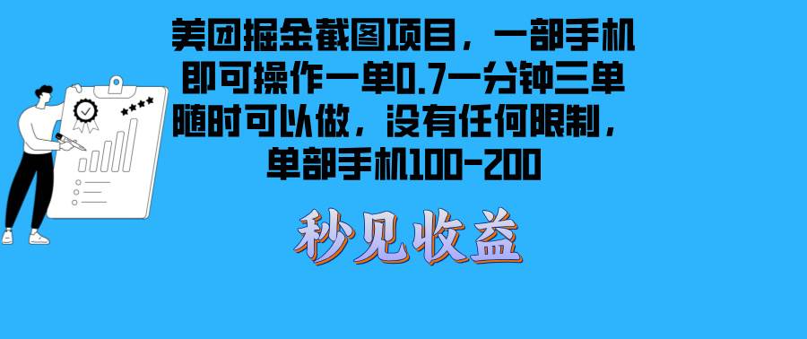 (13413期)美团掘金截图项目一部手机就可以做没有时间限制 一部手机日入100-200-九才资源网
