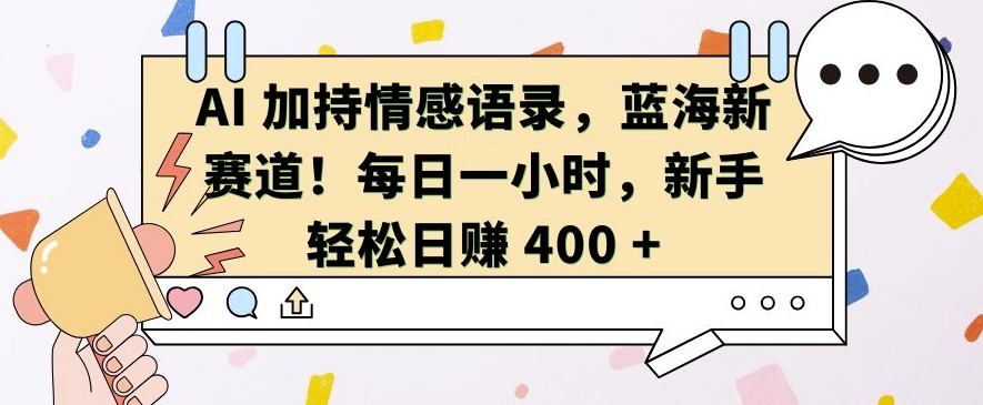 AI 加持情感语录,蓝海新赛道,每日一小时,新手轻松日入 400【揭秘】-九才资源网