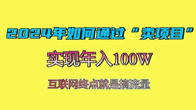 (13419期)2024年如何通过“卖项目”赚取100W:最值得尝试的盈利模式-九才资源网
