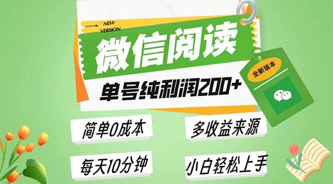 (13425期)最新微信阅读6.0,每日5分钟,单号利润200+,可批量放大操作,简单0成本-九才资源网