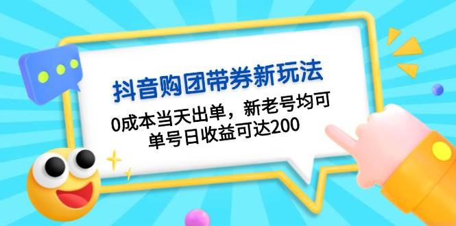 抖音购团带券,0成本当天出单,新老号均可,单号日收益可达200-九才资源网