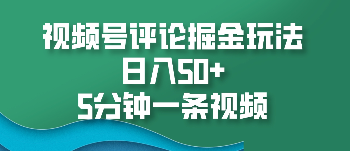 视频号评论掘金玩法,日入50+,5分钟一条视频-九才资源网