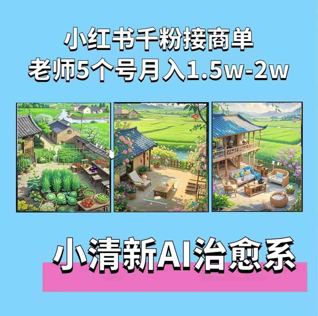 夏小荷·小清新短视频,小清新治愈系AI插画,老师小红书5个号接广告月入2w+-九才资源网