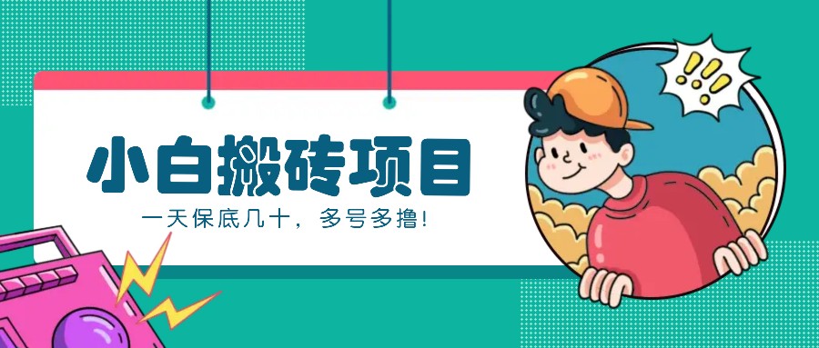 新手小白也能操作的百家号动态搬砖项目,零成本零门槛一天保底几十,多号多撸!-九才资源网