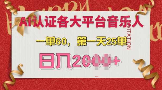 AI音乐申请各大平台音乐人,最详细的教材,一单60.第一天25单,日入多张【揭秘】-九才资源网