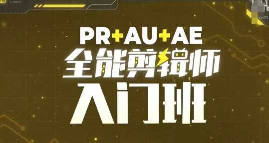 PR+AU+AE全能剪辑师入门班,剪辑入门必学课程-九才资源网