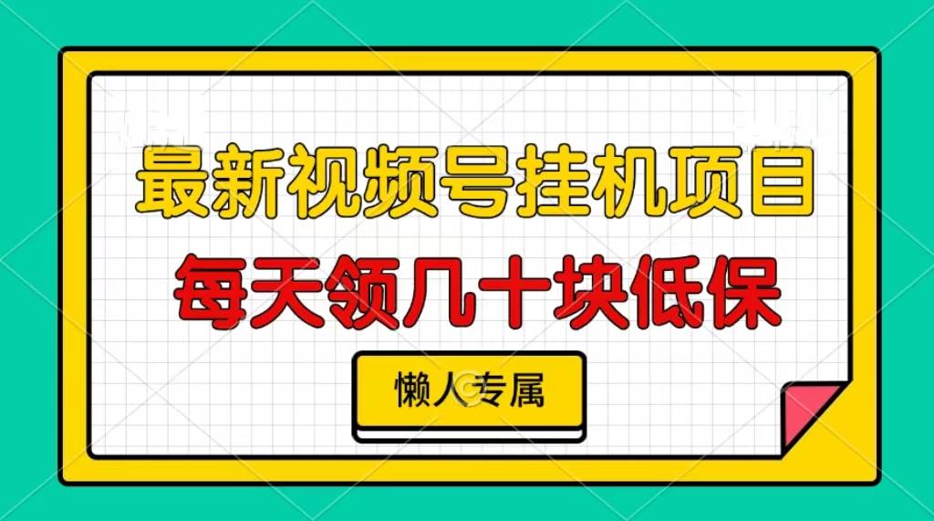 (13452期)视频号挂机项目,每天几十块低保,懒人专属-九才资源网