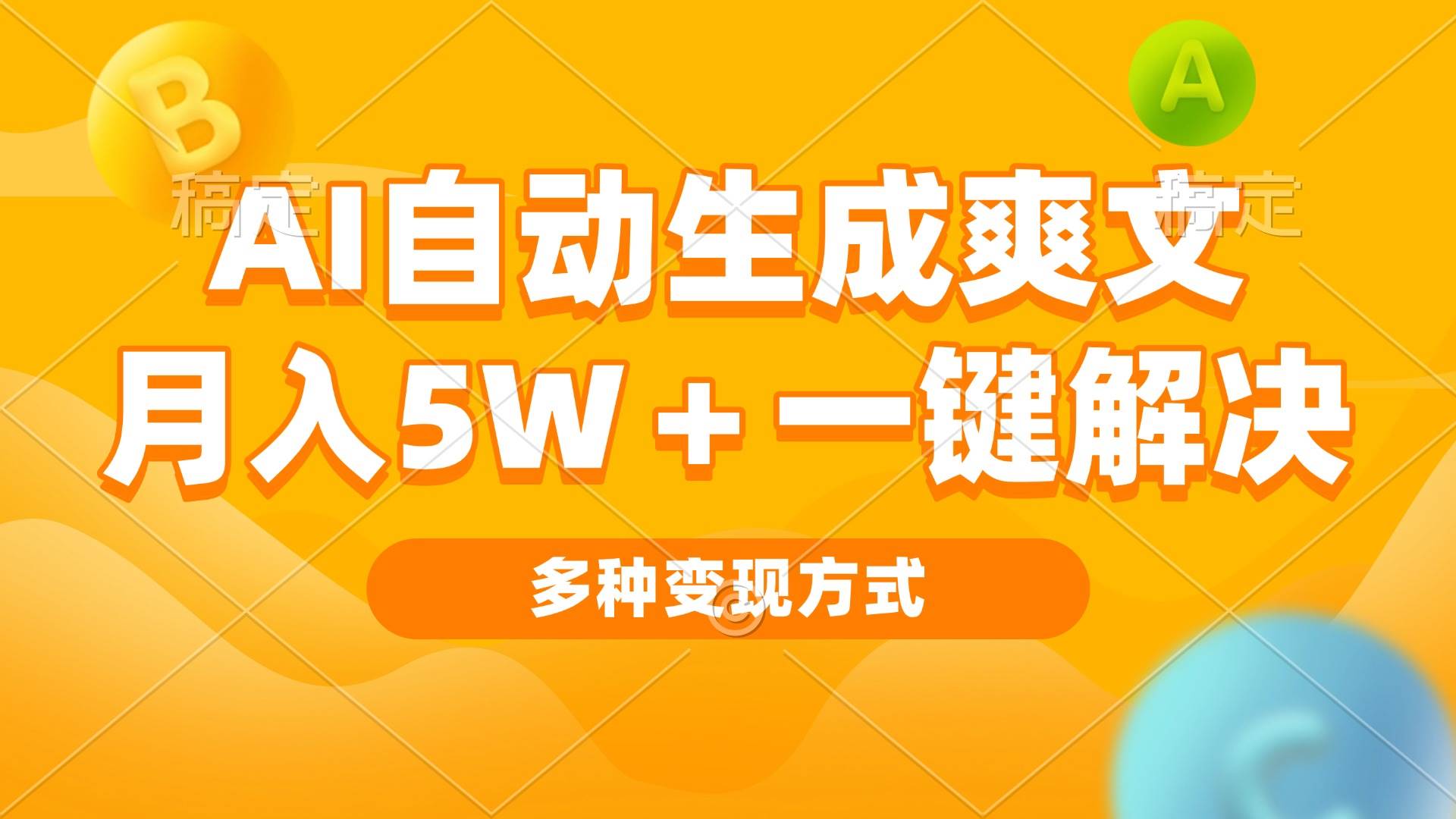 (13450期)AI自动生成爽文 月入5w+一键解决 多种变现方式 看完就会-九才资源网