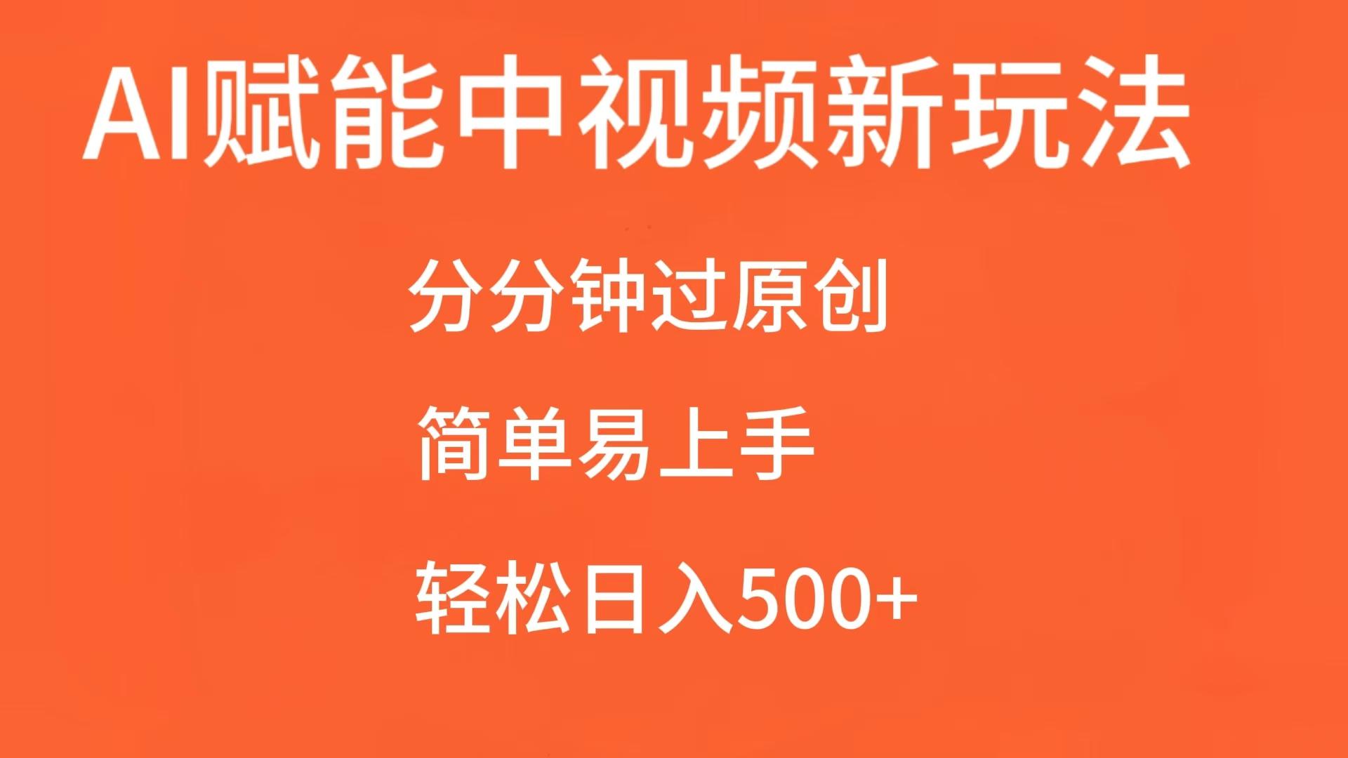AI赋能中视频,分分钟过原创,简单易上手,轻松日入500+-九才资源网