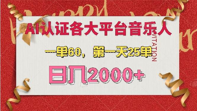 (13464期)AI音乐申请各大平台音乐人,最详细的教材,一单60,第一天25单,日入2000+-九才资源网
