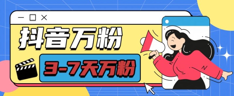 抖音万粉项目,七天万粉,每天半小时,一单600【揭秘】-九才资源网
