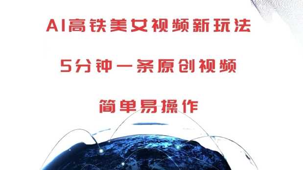 AI高铁美女视频新玩法,5分钟一条原创视频,简单易操作【揭秘】-九才资源网