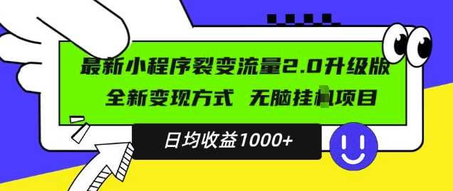 最新小程序升级版项目,全新变现方式,小白轻松上手,日均稳定1k【揭秘】