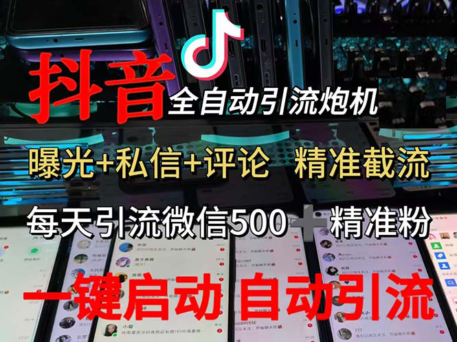 (13488期)渡鸦科技抖音V5.0曝光炮机 全自动截流精准粉 创业粉 私域引流微信日+500人-九才资源网