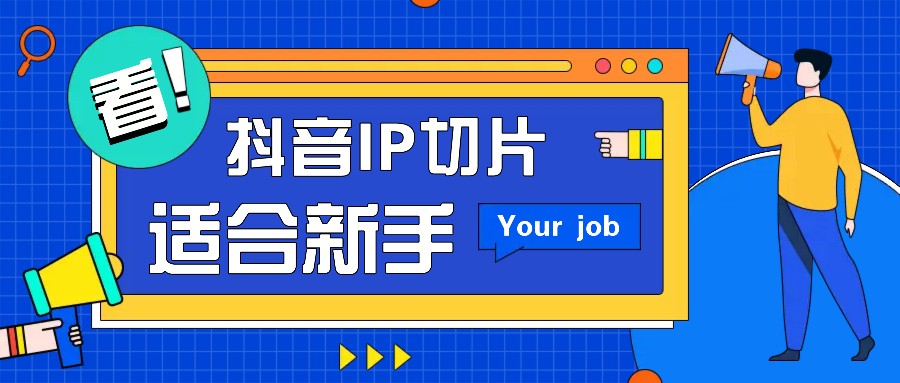 抖音IP切片最新玩法,简单操作适合新手小白!零粉丝也可以带货赚钱月赚千元-九才资源网