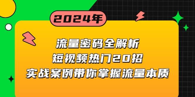 流量密码全解析:短视频热门20招,实战案例带你掌握流量本质-九才资源网