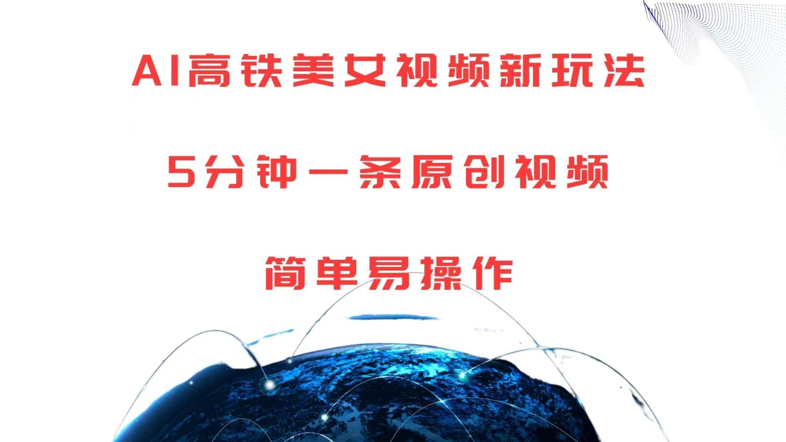 AI高铁美女视频新玩法,5分钟一条原创视频,简单易操作-九才资源网