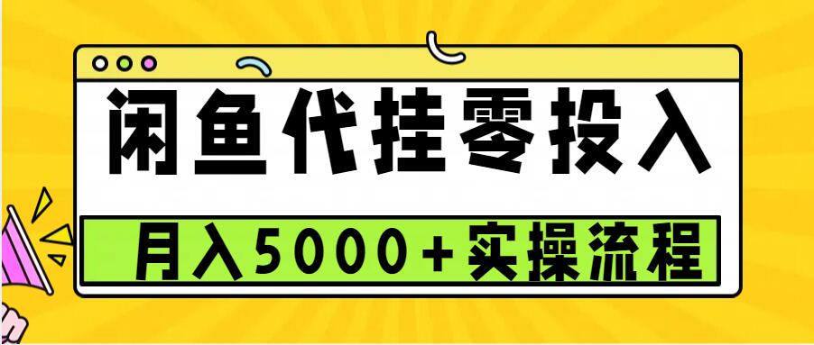 闲鱼代挂项目,0投资无门槛,一个月能多赚5000+,操作简单可批量操作-九才资源网