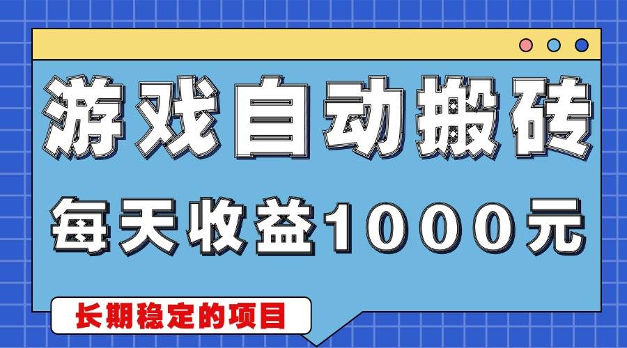 (13494期)游戏无脑自动搬砖,每天收益1000+ 稳定简单的副业项目-九才资源网