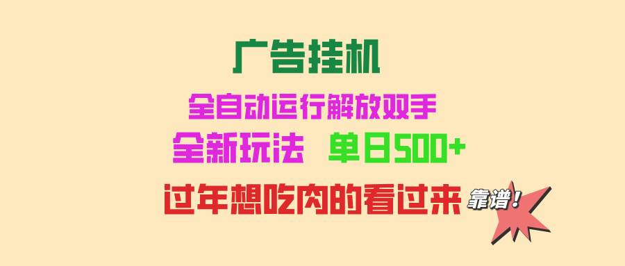 (13506期)广告挂机 全自动运行 单机500+ 可批量复制 玩法简单 小白新手上手简单 …-九才资源网