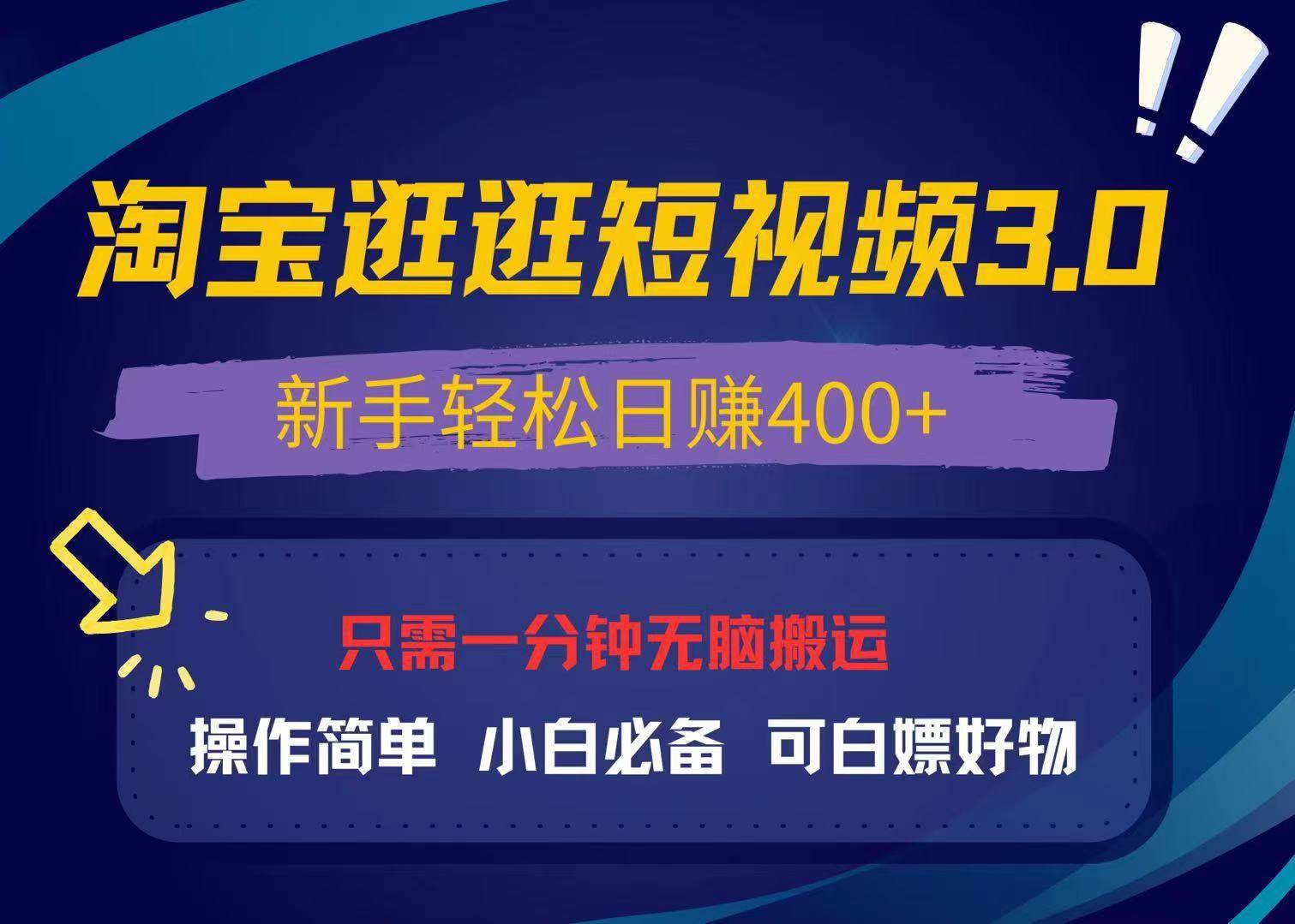 (13508期)最新淘宝逛逛视频3.0,操作简单,新手轻松日赚400+,可白嫖好物,小白…-九才资源网
