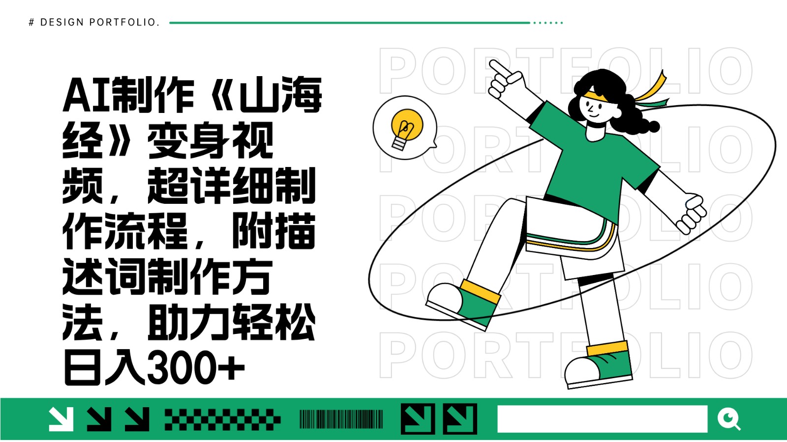 AI制作《山海经》变身视频,超详细制作流程,附描述词制作方法,助力轻松日入300+-九才资源网