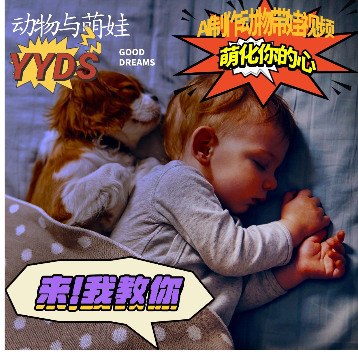 AI制作动物与萌娃互动视频,瞬间萌化你的心,粉丝大米一起收货!-九才资源网