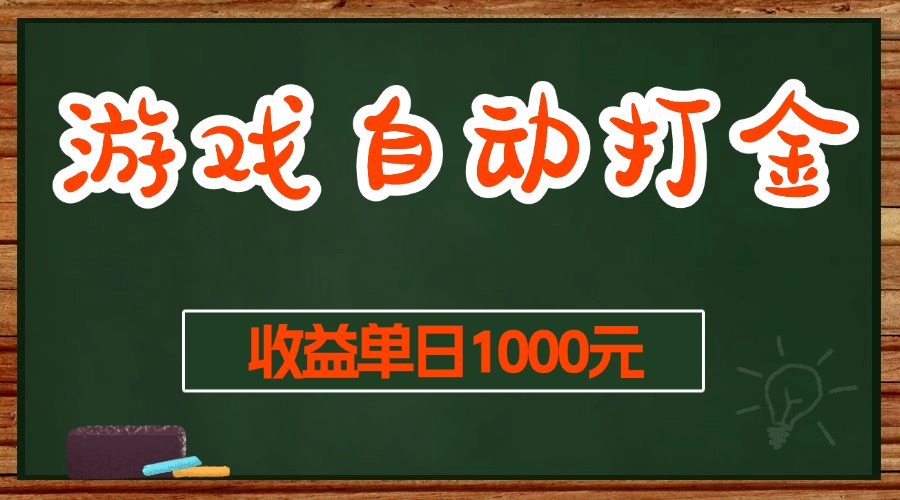 (13538期)游戏无脑自动打金搬砖,收益单日1000+ 长期稳定无门槛的项目-九才资源网