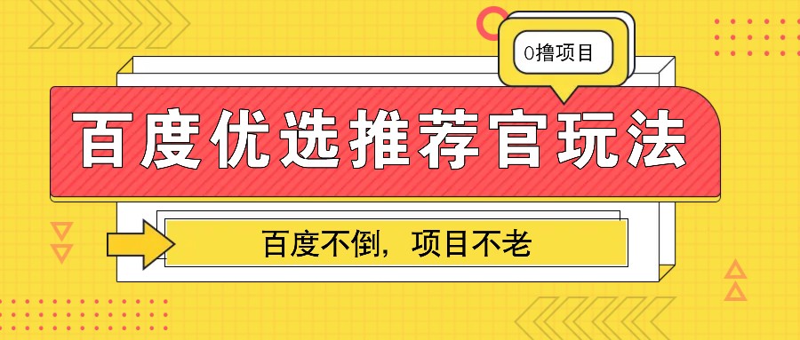 百度优选推荐官玩法,业余兼职做任务变现首选,百度不倒项目不老-九才资源网