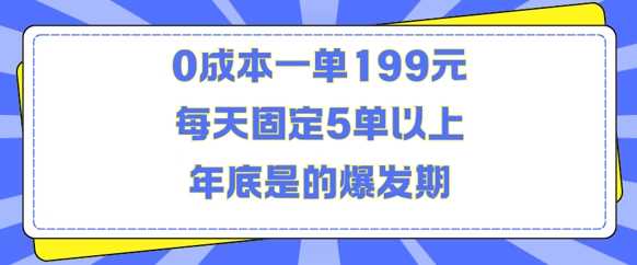 人人都需要的东西0成本一单199元每天固定5单以上年底是的爆发期【揭秘】-九才资源网