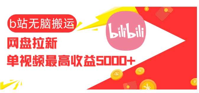 视频无脑搬运b站网盘拉新,单视频最高收益5k+【揭秘】-九才资源网