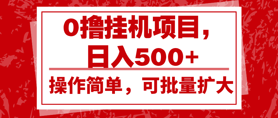 0撸挂机项目,日入500+,操作简单,可批量扩大,收益稳定。-九才资源网