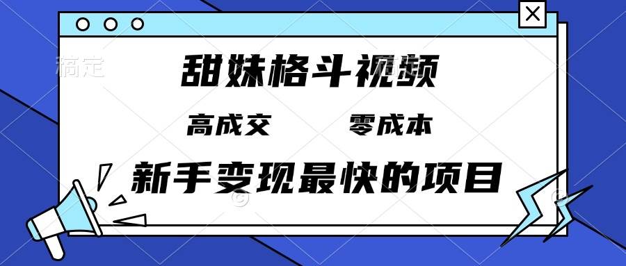 (13561期)甜妹格斗视频,高成交零成本,,谁发谁火,新手变现最快的项目,日入3000+-九才资源网
