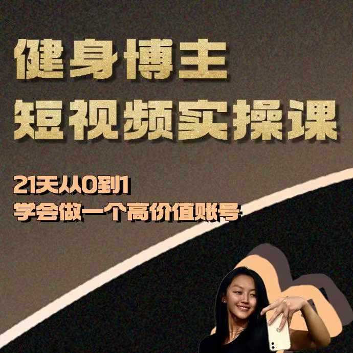 健身博主短视频实操课——21天从0到1学会做一个高价值账号-九才资源网
