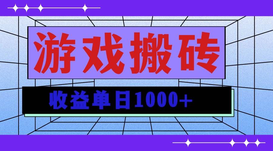 (13566期)无脑自动搬砖游戏,收益单日1000+ 可多号操作-九才资源网