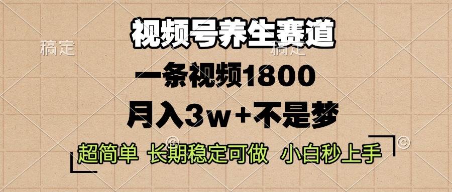 (13564期)视频号养生赛道,一条视频1800,超简单,长期稳定可做,月入3w+不是梦-九才资源网