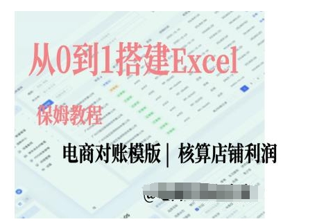 电商对账实操课从0到1搭建Excel电商对账模版-九才资源网