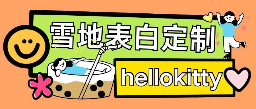 最新暴力0成本雪地写字定制玩法单日收益200+执行力够用月入过w-九才资源网