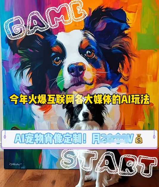 AI宠物写真变现商业课,全网爆火的AI宠物肖像定制项目,月入几个-九才资源网