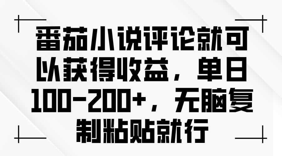(13579期)番茄小说评论就可以获得收益,单日100-200+,无脑复制粘贴就行-九才资源网