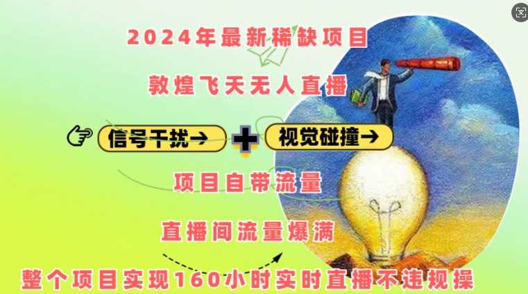 2024年最新稀缺项目敦煌飞天无人直播,项目自带流量,流量爆满,实现160小时实时直播不违规操-九才资源网