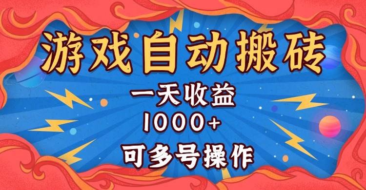 (13600期)国外游戏无脑自动搬砖,一天收益1000+ 可多号操作-九才资源网