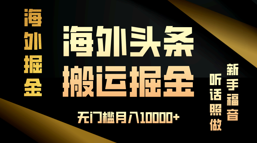 (13602期)海外头条搬运发帖,新手福音,听话照做,无门槛月入10000+-九才资源网