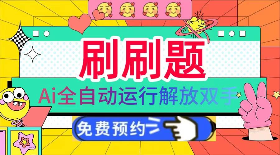 (13604期)刷刷题Ai全自动运行,每天半小时轻松搞几张,管道收益轻松日入1000+-九才资源网