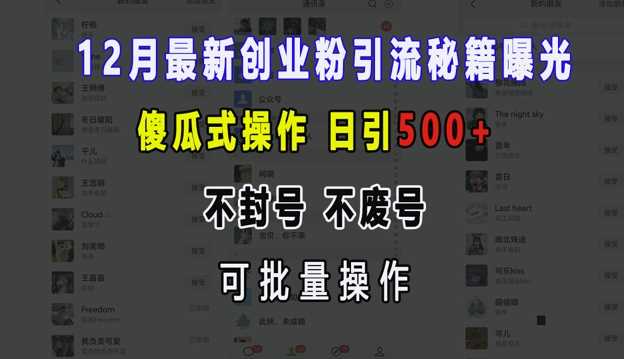 12月最新创业粉引流秘籍曝光 傻瓜式操作 日引500+ 不封号 不废号 可批量操作【揭秘】-九才资源网